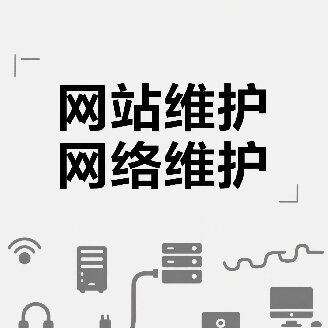 成都地区企业网站维护费用一般如何收取